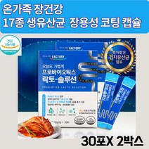 5세대 파라바이오틱스 온가족 패밀리 청소년 임산부 노년층 성인 김치 유산균 프로바이오틱스 락토바실러스 루테리 프리바이오틱 추천 효능 프로바이오스틱