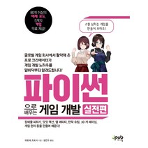 파이썬으로 배우는 게임 개발: 실전편:장애물 피하기 닷잇 액션 맵 에티터 탄막 슈팅, 제이펍