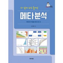 더 깊게 파고 들어간 메타분석:메타분석 적용을 위한 모든 것, 김지형 저, 북앤에듀