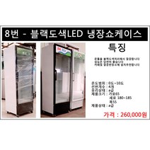 쇼케이스 8번-블랙도색 LED등 냉장쇼케이스 음료수냉장고, 냉장고