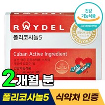 식약처 기능성 인정 레이델 쿠바산 폴리코사놀5 티비 홈쇼핑 방송 광고 김명민 폴리코사놀 LDL HDL 콜레스테롤 영양제 폴리코사눌 포리코사놀 폴니코사놀 40대 50대 60대 추천, 60정 (2개월분)
