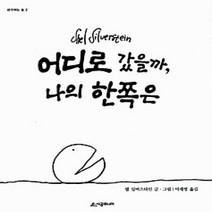 [개똥이네][중고-최상] 어디로 갔을까 나의 한쪽은