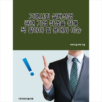 비피기술거래 고령사회 실버산업 관련 기업 취업을 위해 꼭 알아야 할 용어와 이슈 +미니수첩제공