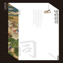 방한림전 (한국고전문학전집 20)