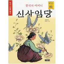 아이북 한국의 어머니 신사임당 (역사 인물 탐구 31), 단품없음