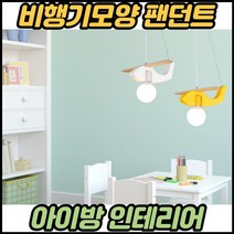 어린이방등 led 아기방등 키즈방조명 비행기 아기방 전등 아이방 조명등, 전구색(노란불)ㅡ화이트