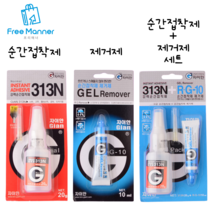 순간접착제 제거제 본드 리무버 크리너 테이프 스티커 끈끈이 제거, 1. 순간접착제 313N