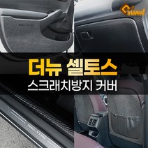 [카라멜] 더뉴 셀토스 튜닝 용품 차량 스크래치방지 도어커버 트렁크 가드 시트 악세사리, 05. DJ_시트후면커버 포켓유