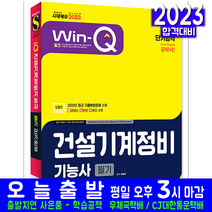 건설기계정비기능사 필기(핵심이론 예상문제 과년도 기출문제 복원해설 자격증 시험 교재 책 시대고시기획 2023 단기합격 최광희)