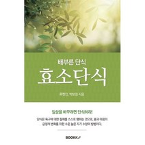 효소단식, BOOKK(부크크), 류현민,박보정 공저
