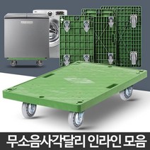 무소음 사각 달리 인라인 바퀴 휴대용 손수레 이동식선반 철대차 구르마 물류캐리어 운반작업 미니카트, 사각달리수입인라인중