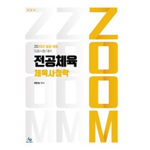 ZOOM 전공체육 체육사 철학(2020):2020년 증등 체육 임용시험 대비, 윌비스