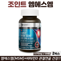 조인트엠에스엠1500 관절 연골 골다공증 영양제 비타민D 식약청인정 뼈건강 관절MSM, 2박스, 엠에스엠비타민D 120정