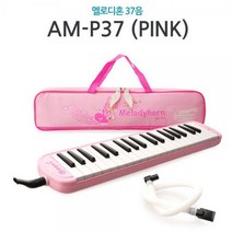 엔젤 AM-P37 37음 멜로디혼(PINK)