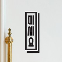 세로로 길쭉 미세요 당기세요 가게 도어스티커, 검정색