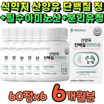 산양유 단백질 정 유청 밀크 세라마이드 칼슘 식약처 인증 네덜란드산 리얼 진짜 산양 단백질정 밀크 세라마이드 l로이신 l이소로이신 l발린 아미노산 네덜란드 고트밀크 고함량 6개월