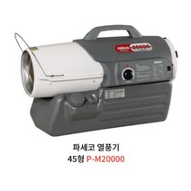 파세코 산업용 열풍기 P-M20000 P-M30000 P-M50000 열풍기 토페도 히터 토패도 공장난방 창고 비닐하우스 공사현장 공장용 공업용, 열풍기 P-M5000