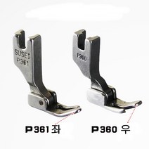 미싱부속나라 공업용 지퍼용노루발P360.P361 좌 우, P360(우측)