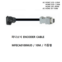 파나소닉 MFECA0100MJD 엔코더케이블 10M 가동형