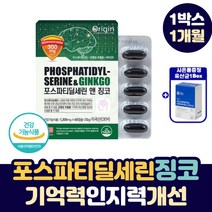 60대 기억력 인지력 개선 포스파티딜세린 징코 빌로바 노인 실버 시니어 70 80 대 영양제 은행 잎 추출 징코 플러스 노화방지 PS 미국 수입 부모님 어르신 건강 기능 식품
