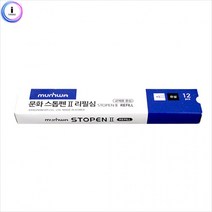 f09 문화) 스톱펜2 리필심 12P, 상세페이지 참조, 상세페이지 참조