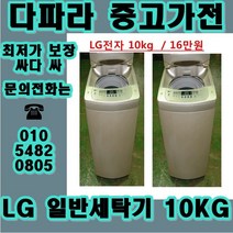 (중고) 중고가전 1위 중고 일반세탁기 중고 통돌이세탁기 중고세탁기 합리적인가격, 중고냉장고가전