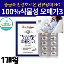 식물성 저온 초임계 오메가3 잔류용매 중금속 EPA없는 DHA 500mg 캡슐 하루 권장량 충족 식약처 인증 미국 수입품 영양제
