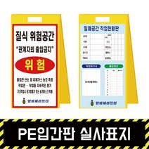 PE입간판 실사표지 / 표지판 A형 위험 석면 질식 밀폐 공사현황, A4아크릴꽂이