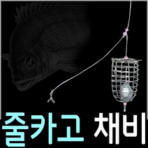 원투/선상 카고낚시 줄카고 채비(10개주문시묶음바늘증정)