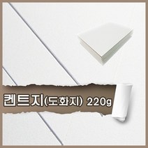 켄트지 도화지 220g 8절 80매 무료재단