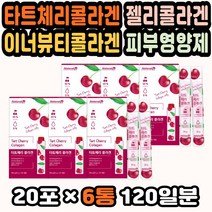 타트체리콜라겐 젤리콜라겐 이너뷰티콜라겐 피부재생 임산부콜라겐 먹는콜라겐추천 피부콜라겐 타트체리즙 기능성콜라겐 피부결개선 먹는콜라겐추천 콜라겐식품 남자피부관리 직장인