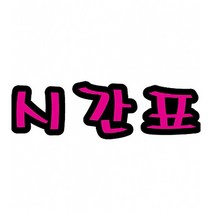 시간표 펠트 글자 모양 대 (교실 학급 환경 미화 게시판 꾸미기)