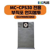 이앤지플러스 산업용(업소용) 건습식 연동형 진공청소기MC-CPS30 부직포 먼지봉투