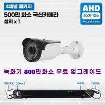 500만화소 cctv 풀세트 국산카메라 실내외겸용 4채널, 선택02 :실외 1개 세트