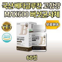 식약처 해썹 인증 국산 베타글로칸 먹기좋은 정제 추천 다당 효모 정제 60정 국내산 버섯균사체 영지버섯 영양 음식 효능 표고버섯 추천 추출물 학생 어른 성인 중년 예순 환갑 칠순