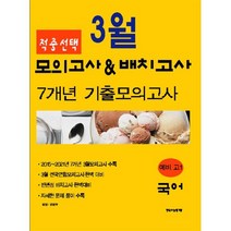 적중선택 3월모의고사 & 반배치고사 7개년 기출모의고사 예비 고1 국어영역(2022), 한국수능평가원, 국어영역