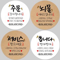 토리나라디자인 소량 스티커제작 배달 포장 리뷰 서비스 맛있게 드세요 글귀 문구 메세지 캘리그라피 손글씨 손그림 상품 도시락 선물 포장 데코 라벨 스티커, 백색아트지_원형48mm(20개입), 15-리뷰부탁드려요