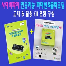 [SET]사이버파이 인공지능 파이썬&블록코딩(사이버파이고키트포함)