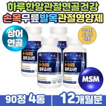 호주산 상어연골 msm식이유황 새우껍질 글루코사민MSM 디메틸설폰 엠에스엠 먹는유황 식용유황 nag 말토덱스트린 피쉬콜라겐 하루한알 간편 섭취 관절에좋은영양제 GLUCOSAMINE MSM