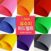 [태양이네] 펠트지 1.2mm 유수지 하드펠트 40x55cm 장 총67 컬러, 134