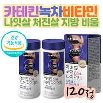 나잇살 처진살 지방 비움 비타민 미네랄 녹차 카테킨 내추럴 작은얼굴 슬림 몸매 옆구리살 산후 윤곽선 V라인 관리 케어 식약처인증 체중감소 식욕조절 지방 팻 다운 건강 기능 식품