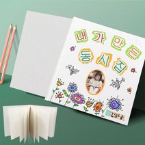 (쏘잇) 나만의 동화책 만들기 (무지 동화책)/편리닷컴, 상세페이지 참조, 상세페이지 참조, 상세페이지 참조