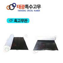 태광특수고무 네오플렌(CR)고무시트, 2.4Tx910W, 1M