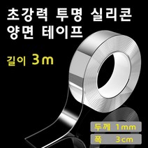 초강력 양면 투명 실리콘 테이프 3m 5m 멀티탭 정리 미끄럼 방지, 일반형 3m (두께 1mm)