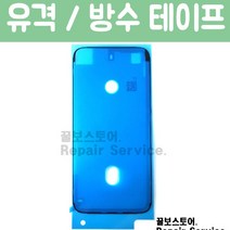 꿀보스토어 아이폰 방수테이프 6S 7 8 X XS XR XSM 전기종 iphone Waterproof Sticker, 1개, 아이폰XSM