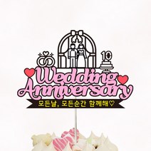 케이크토퍼 결혼기념일 [7가지 디자인/12시까지 주문시 당일발송], 6번반지_펄블랙_아크릴스틱