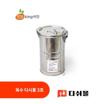 킹서진 스테인레스 다용도 육수다시통 3호 멸치다시통 멸치육수통 업소용육수통, 1개