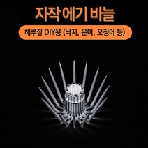 선경피싱 해루질 꼬챙이 바늘 낙지바늘 에기바늘, 10개입, 외경 17미리