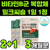 뉴트리가든 한미양행 밀크씨슬 밀크시스 milk thistle 실리마린 silymarin complex 밀크티슬 밀크씨유 시리마린 추출물 비타민B 복합체 판토텐산 직장인 수험생 추천, 3박스(3개월분)