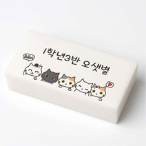 야옹이 헬로 국산 네임 지우개 문구 인쇄 이름 각인 소량 주문 제작, 대(50 x 25 x 10 mm), 1개